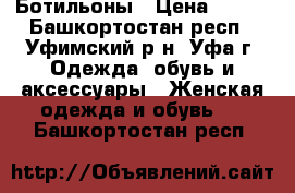 Ботильоны › Цена ­ 800 - Башкортостан респ., Уфимский р-н, Уфа г. Одежда, обувь и аксессуары » Женская одежда и обувь   . Башкортостан респ.